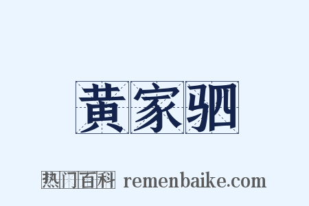 黄家驷是什么意思的图片